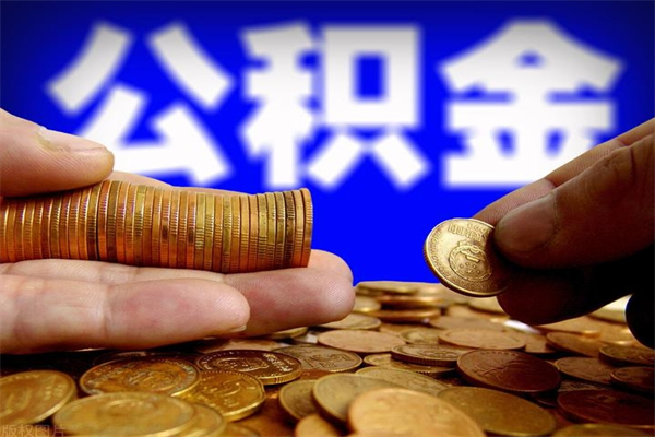 咸宁公积金快速取出（住房公积金快速提取）