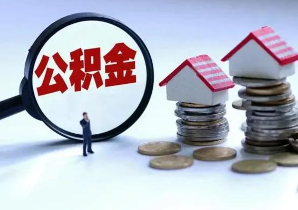 咸宁公积金离开提出（公积金离职后取出来划算吗）