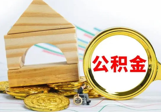 咸宁国管住房公积金怎么提（国管住房公积金提取流程）